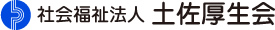 社会福祉法人　土佐厚生会